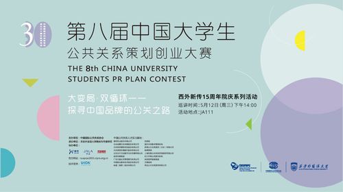 我院舉辦第八屆中國大學生公共關系策劃創業大賽西安外國語大學站巡講會